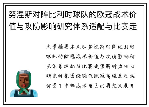 努涅斯对阵比利时球队的欧冠战术价值与攻防影响研究体系适配与比赛走势解析 努涅斯对阵比利时球队的欧冠战术价值与攻防影响研究体系适配与比赛走势解析