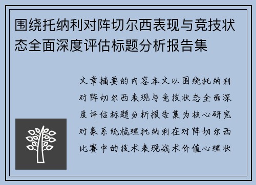 围绕托纳利对阵切尔西表现与竞技状态全面深度评估标题分析报告集