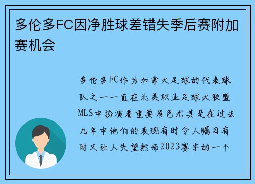 多伦多FC因净胜球差错失季后赛附加赛机会 多伦多FC因净胜球差错失季后赛附加赛机会
