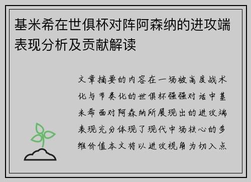 基米希在世俱杯对阵阿森纳的进攻端表现分析及贡献解读 基米希在世俱杯对阵阿森纳的进攻端表现分析及贡献解读