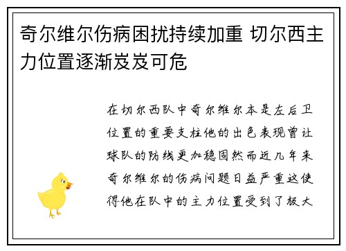 奇尔维尔伤病困扰持续加重 切尔西主力位置逐渐岌岌可危 奇尔维尔伤病困扰持续加重 切尔西主力位置逐渐岌岌可危