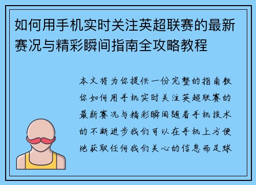 如何用手机实时关注英超联赛的最新赛况与精彩瞬间指南全攻略教程 如何用手机实时关注英超联赛的最新赛况与精彩瞬间指南全攻略教程