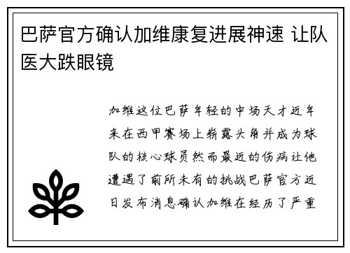 巴萨官方确认加维康复进展神速 让队医大跌眼镜