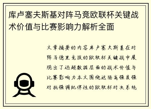 库卢塞夫斯基对阵马竞欧联杯关键战术价值与比赛影响力解析全面 库卢塞夫斯基对阵马竞欧联杯关键战术价值与比赛影响力解析全面