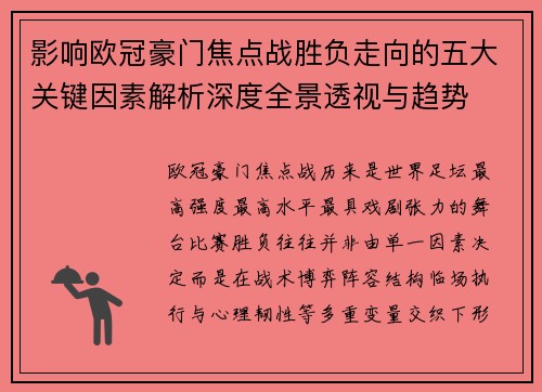 影响欧冠豪门焦点战胜负走向的五大关键因素解析深度全景透视与趋势 影响欧冠豪门焦点战胜负走向的五大关键因素解析深度全景透视与趋势