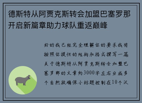 德斯特从阿贾克斯转会加盟巴塞罗那开启新篇章助力球队重返巅峰 德斯特从阿贾克斯转会加盟巴塞罗那开启新篇章助力球队重返巅峰