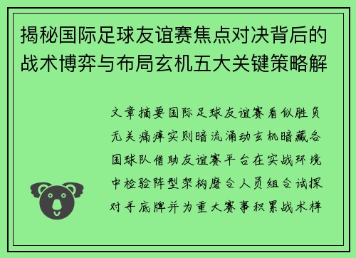 揭秘国际足球友谊赛焦点对决背后的战术博弈与布局玄机五大关键策略解析