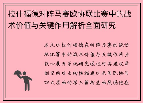 拉什福德对阵马赛欧协联比赛中的战术价值与关键作用解析全面研究