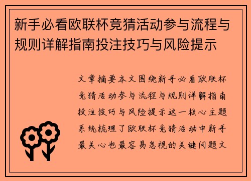新手必看欧联杯竞猜活动参与流程与规则详解指南投注技巧与风险提示 新手必看欧联杯竞猜活动参与流程与规则详解指南投注技巧与风险提示