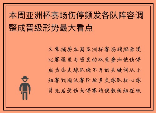 本周亚洲杯赛场伤停频发各队阵容调整成晋级形势最大看点