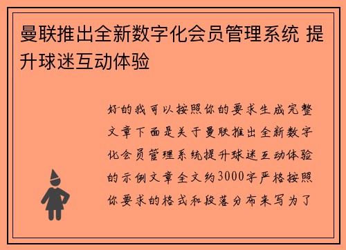 曼联推出全新数字化会员管理系统 提升球迷互动体验 曼联推出全新数字化会员管理系统 提升球迷互动体验