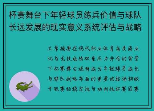 杯赛舞台下年轻球员练兵价值与球队长远发展的现实意义系统评估与战略意义 杯赛舞台下年轻球员练兵价值与球队长远发展的现实意义系统评估与战略意义