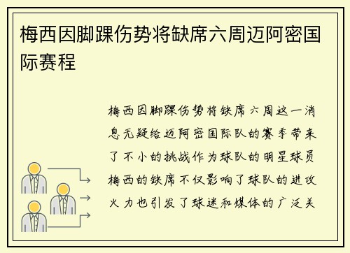 梅西因脚踝伤势将缺席六周迈阿密国际赛程 梅西因脚踝伤势将缺席六周迈阿密国际赛程