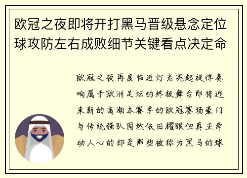 欧冠之夜即将开打黑马晋级悬念定位球攻防左右成败细节关键看点决定命运 欧冠之夜即将开打黑马晋级悬念定位球攻防左右成败细节关键看点决定命运
