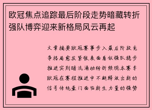 欧冠焦点追踪最后阶段走势暗藏转折强队博弈迎来新格局风云再起