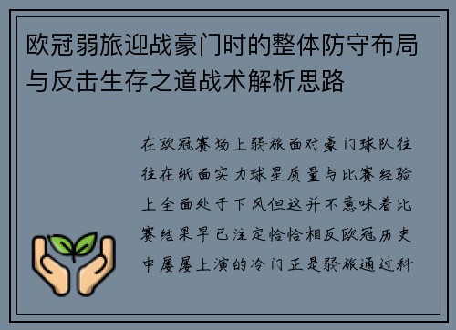 欧冠弱旅迎战豪门时的整体防守布局与反击生存之道战术解析思路 欧冠弱旅迎战豪门时的整体防守布局与反击生存之道战术解析思路