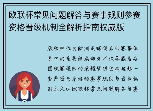欧联杯常见问题解答与赛事规则参赛资格晋级机制全解析指南权威版 欧联杯常见问题解答与赛事规则参赛资格晋级机制全解析指南权威版