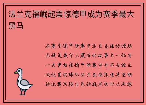法兰克福崛起震惊德甲成为赛季最大黑马 法兰克福崛起震惊德甲成为赛季最大黑马