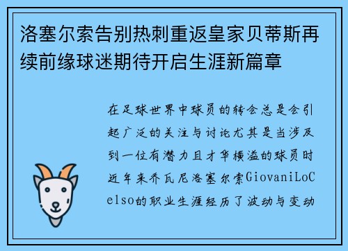 洛塞尔索告别热刺重返皇家贝蒂斯再续前缘球迷期待开启生涯新篇章 洛塞尔索告别热刺重返皇家贝蒂斯再续前缘球迷期待开启生涯新篇章