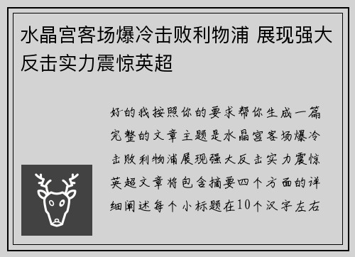 水晶宫客场爆冷击败利物浦 展现强大反击实力震惊英超 水晶宫客场爆冷击败利物浦 展现强大反击实力震惊英超