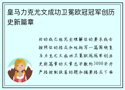 皇马力克尤文成功卫冕欧冠冠军创历史新篇章