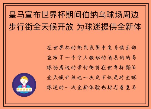 皇马宣布世界杯期间伯纳乌球场周边步行街全天候开放 为球迷提供全新体验 皇马宣布世界杯期间伯纳乌球场周边步行街全天候开放 为球迷提供全新体验