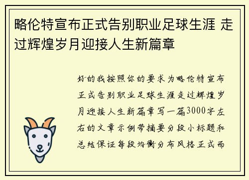 略伦特宣布正式告别职业足球生涯 走过辉煌岁月迎接人生新篇章 略伦特宣布正式告别职业足球生涯 走过辉煌岁月迎接人生新篇章