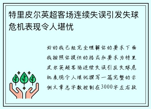 特里皮尔英超客场连续失误引发失球危机表现令人堪忧