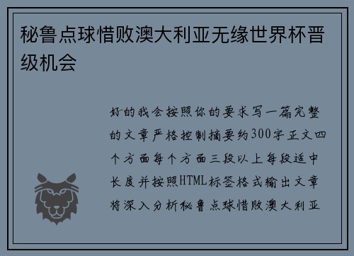 秘鲁点球惜败澳大利亚无缘世界杯晋级机会 秘鲁点球惜败澳大利亚无缘世界杯晋级机会