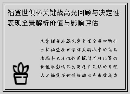 福登世俱杯关键战高光回顾与决定性表现全景解析价值与影响评估 福登世俱杯关键战高光回顾与决定性表现全景解析价值与影响评估