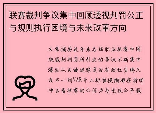 联赛裁判争议集中回顾透视判罚公正与规则执行困境与未来改革方向 联赛裁判争议集中回顾透视判罚公正与规则执行困境与未来改革方向