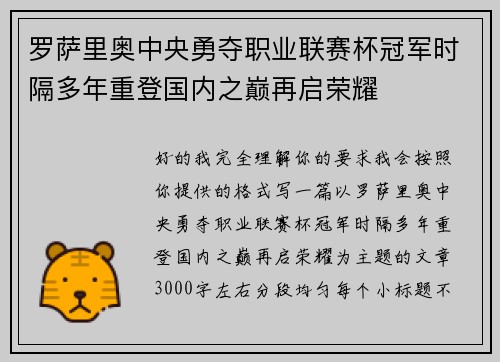 罗萨里奥中央勇夺职业联赛杯冠军时隔多年重登国内之巅再启荣耀