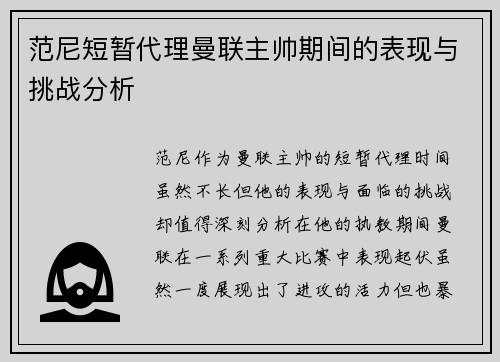 范尼短暂代理曼联主帅期间的表现与挑战分析 范尼短暂代理曼联主帅期间的表现与挑战分析