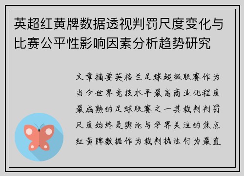 英超红黄牌数据透视判罚尺度变化与比赛公平性影响因素分析趋势研究