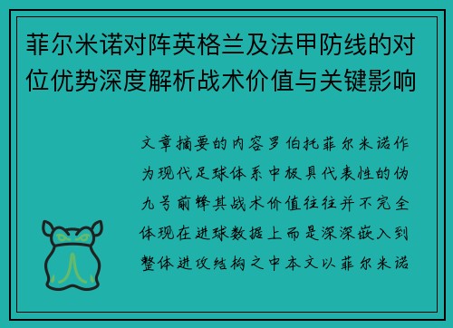 菲尔米诺对阵英格兰及法甲防线的对位优势深度解析战术价值与关键影响 菲尔米诺对阵英格兰及法甲防线的对位优势深度解析战术价值与关键影响