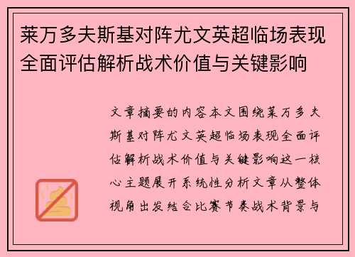 莱万多夫斯基对阵尤文英超临场表现全面评估解析战术价值与关键影响