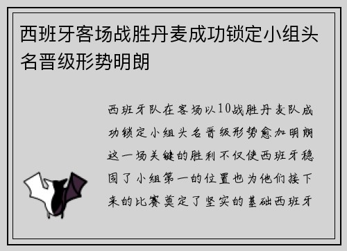 西班牙客场战胜丹麦成功锁定小组头名晋级形势明朗