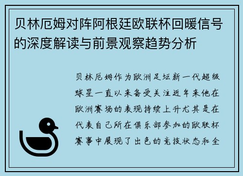 贝林厄姆对阵阿根廷欧联杯回暖信号的深度解读与前景观察趋势分析