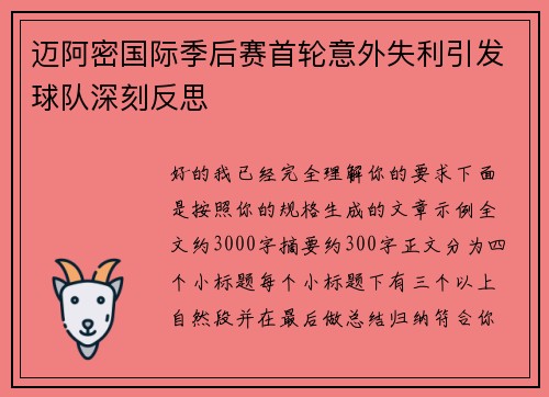 迈阿密国际季后赛首轮意外失利引发球队深刻反思