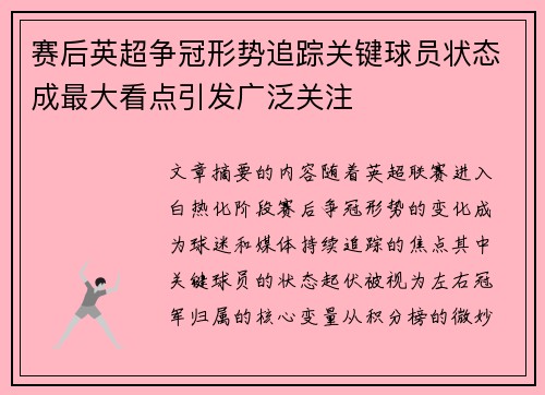 赛后英超争冠形势追踪关键球员状态成最大看点引发广泛关注