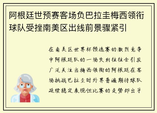 阿根廷世预赛客场负巴拉圭梅西领衔球队受挫南美区出线前景骤紧引