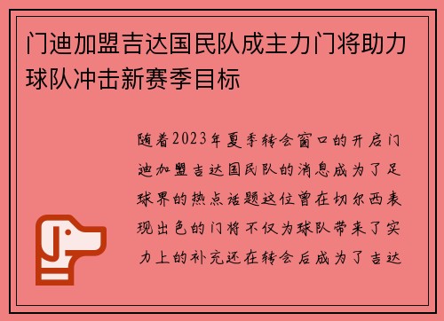 门迪加盟吉达国民队成主力门将助力球队冲击新赛季目标