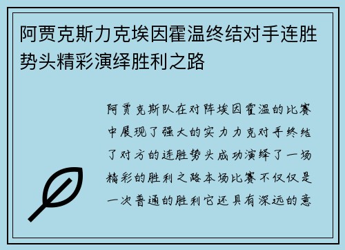 阿贾克斯力克埃因霍温终结对手连胜势头精彩演绎胜利之路