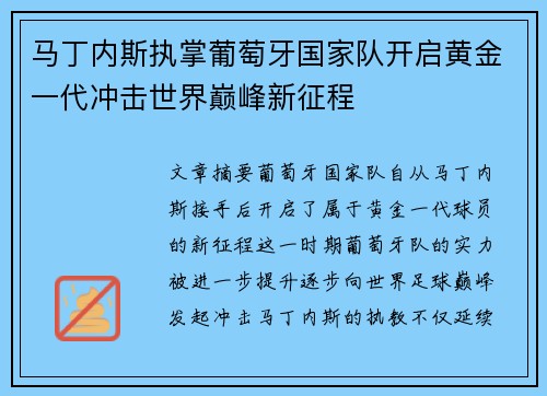 马丁内斯执掌葡萄牙国家队开启黄金一代冲击世界巅峰新征程