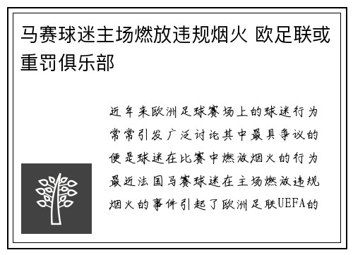 马赛球迷主场燃放违规烟火 欧足联或重罚俱乐部