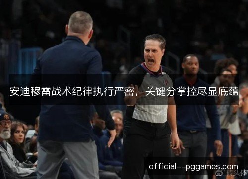 安迪穆雷战术纪律执行严密，关键分掌控尽显底蕴